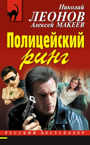 Макеев Алексей, Леонов Николай - Полицейский ринг