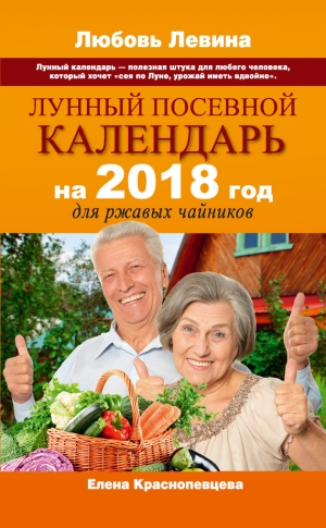 Краснопевцева Елена - Лунный посевной календарь на 2018 год для ржавых чайников