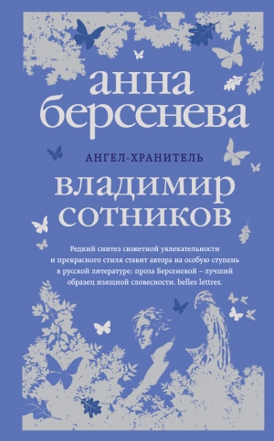 Берсенева Анна, Сотников Владимир - Ангел-хранитель