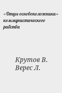 «Отцы-основоположники» коммунистического рабства