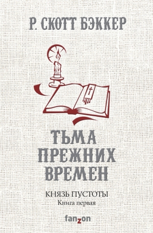 Бэккер Р. Скотт - Тьма прежних времен