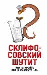 Бенуа Софья - Склифосовский шутит, или Откройте рот и скажите «П»