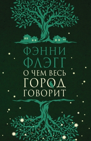 Флэгг Фэнни - О чем весь город говорит