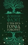 Флэгг Фэнни - О чем весь город говорит