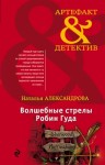 Александрова Наталья - Волшебные стрелы Робин Гуда