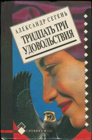 Сегень Александр - Тридцать три удовольствия