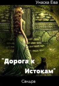 Дорога к Истокам