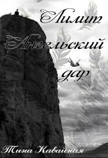 Кавайная Тина - Лилит. Ангельский дар