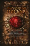 Мьевиль Чайна, Нэвилл Адам, Ройл Николас, Смит Майкл, Харрис Джоанн, Кэдиган Пэт, Фаулер Кристофер, Таттл Лиза, Кэмпбелл Рэмси, Холл Стивен, Слэттер Энджела, Грей Мюриэл, Аллан Нина, Мур Элисон, Кэсчок Кирстен, Лэйн Эндрю, Дин Клэр - Неприкаянные письма. Сборник