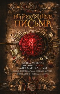 Неприкаянные письма. Сборник