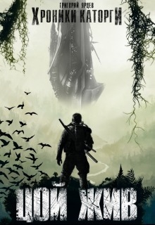 Ярцев Григорий - Хроники Каторги: Цой жив (СИ)