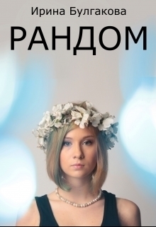 Булгакова Ирина - Рандом (СИ)