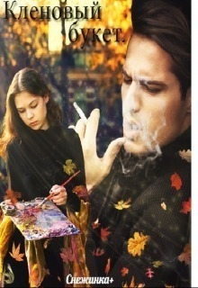  - Кленовый букет (СИ)