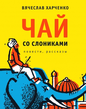 Харченко Вячеслав - Чай со слониками