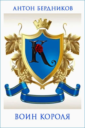 Бердников Антон - Воин короля (СИ)