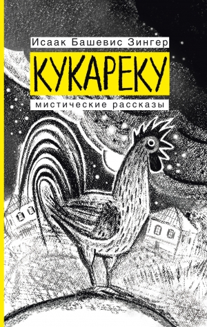 Башевис-Зингер Исаак - Кукареку. Мистические рассказы