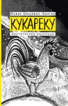 Башевис-Зингер Исаак - Кукареку. Мистические рассказы