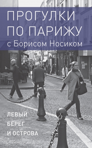 Носик Борис - Прогулки по Парижу с Борисом Носиком. Книга 1: Левый берег и острова