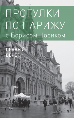 Носик Борис - Прогулки по Парижу с Борисом Носиком. Книга 2: Правый берег