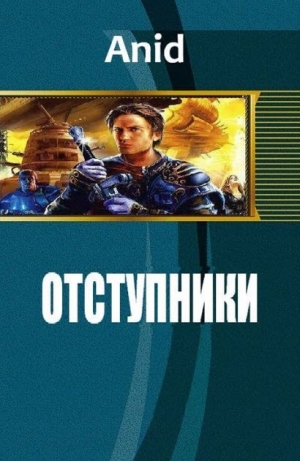 Агеев Алексей - Отступники (СИ)