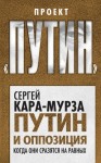 Кара-Мурза Сергей - Путин и оппозиция. Когда они сразятся на равных