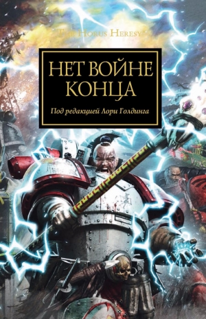 Голдинг Лори, Макнилл Грэм, Дембски-Боуден Аарон, Кайм Ник, Сандерс Роб, Эннендейл Дэвид, Торп Гэв, Сваллоу Джеймс, Райт Крис, Френч Джон, Смайли Энди, Хейли Гай - Нет войне конца (антология)