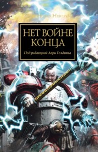 Нет войне конца (антология)