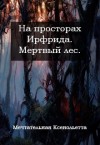 Мечтательная Ксенольетта, Савченя Ольга - Мертвый лес
