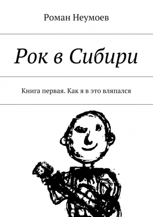 Неумоев Роман - Как я в это вляпался