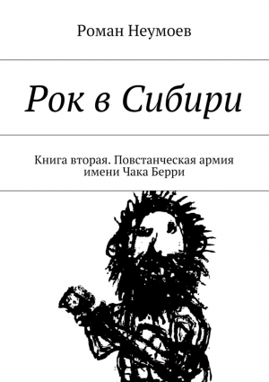 Неумоев Роман - Повстанческая армия имени Чака Берри