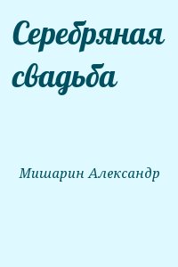 Мишарин Александр - Серебряная свадьба