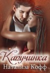 Кофф Натализа - Капучинка