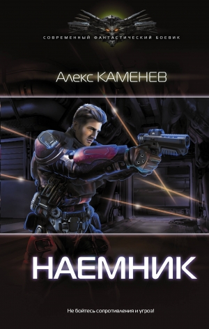 Каменев Алекс - Наемник