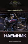 Каменев Алекс - Наемник