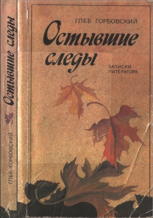 Горбовский Глеб - Остывшие следы : Записки литератора