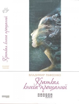 Рафеенко Владимир - Краткая книга прощаний