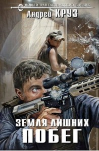 Все книги серии Земля лишних