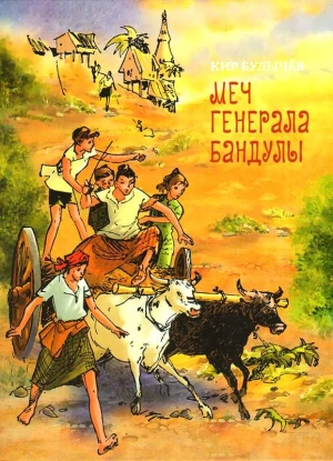 Булычев Кир - Меч генерала Бандулы