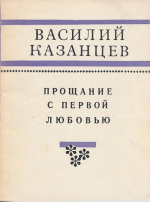 Казанцев Василий - Прощание с первой любовью