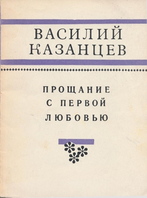 Казанцев Василий - Прощание с первой любовью
