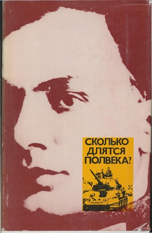 Кардин Эмиль - Сколько длятся полвека?