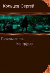 Кольцов Сергей - Преломление. Контрудар