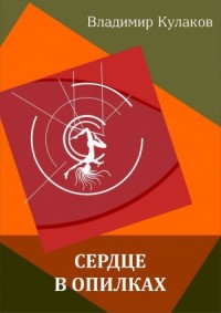 Сердце в опилках