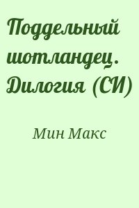 Мин Макс - Поддельный шотландец. Дилогия (СИ)