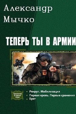 Мычко Александр - Теперь ты в армии. Трилогия