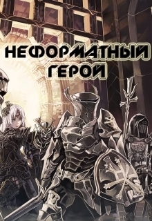 Непальский Влад - Неформатный герой 