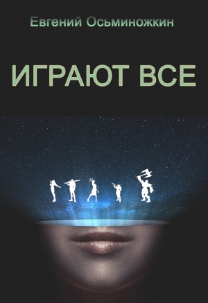 Осьминожкин Евгений - Играют все