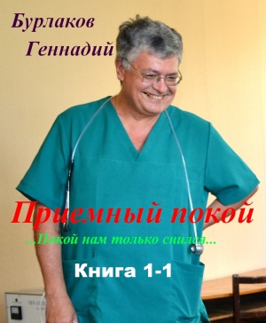 Бурлаков Геннадий - Приемный покой. Книга 1-1. Покой нам только снился