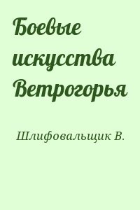 Боевые искусства Ветрогорья