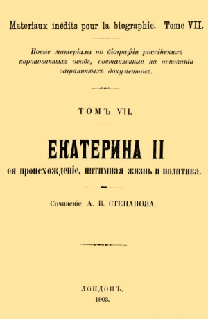 Степанов А. - Екатерина II, её происхождение, интимная жизнь и политика